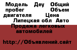  › Модель ­ Деу › Общий пробег ­ 240 000 › Объем двигателя ­ 2 › Цена ­ 35 000 - Липецкая обл. Авто » Продажа легковых автомобилей   